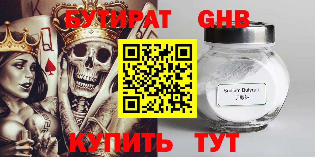 БУТИРАТ  Вход с VPN  Людиново  Бутират жидкий экстази 