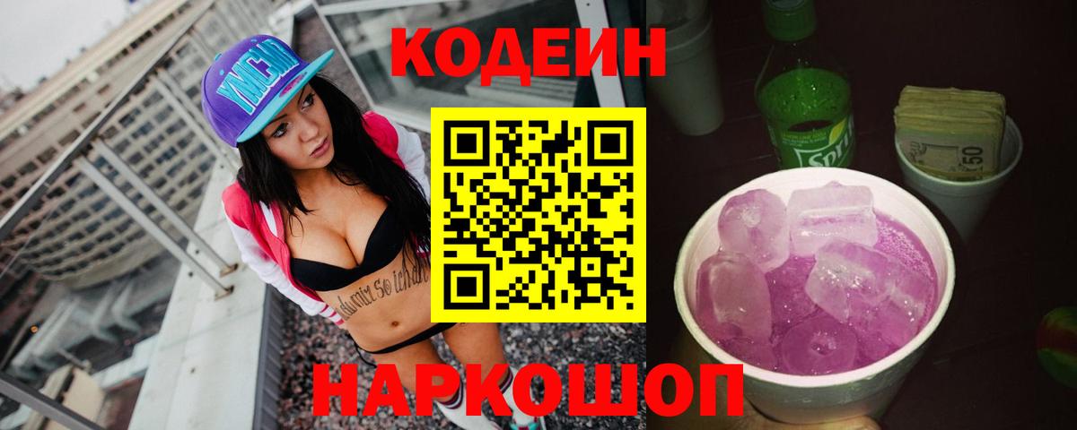 Людиново  Кодеиновый сироп Lean Purple Drank  Вход с VPN  Codein напиток Lean (лин) 